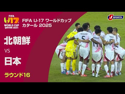 【ハイライト】北朝鮮 vs. 日本｜FIFA U-17 ワールドカップ カタール 2025 ラウンド16（11月18日）#fifa_u-17