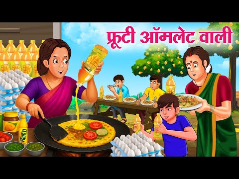 फ्रूटी ऑम्लेट वाली | Hindi Kahani | Stories in Hindi | Hindi Kahaniya | Saas Ki Kahani