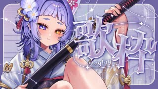 【#歌枠 #karaoke 】自分へのご褒美時間【＃新人Vsinger ＃えんだわよ】