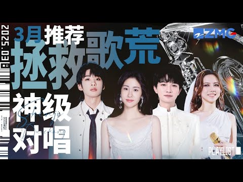 【歌荒必听】3月神级对唱推荐！每一首都是无法被复刻的经典 #天赐的声音5 #张碧晨 #周深#邓紫棋  主题特辑 20250305