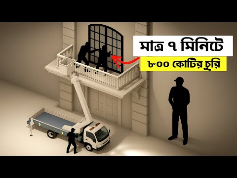 মাত্র ৭ মিনিটে সবচেয়ে দুঃসাহসিক চুরি ! The Louvre: Most Daring Robbery of the 21st Century