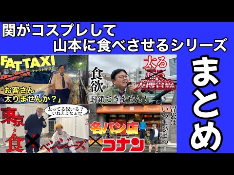 関がコスプレして山本に食べさせるシリーズまとめ