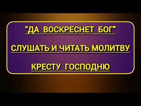 Молитва Да воскреснет Бог Честному и Животворящему Кресту Господню | слушать и читать