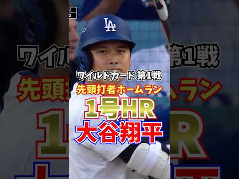 大谷翔平 1号ホームラン 先頭打者HR ワイルドカード 2025年10月1日