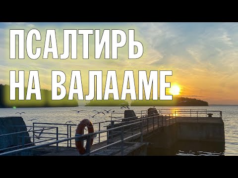 ПСАЛТИРЬ В ВАЛААМСКОМ МОНАСТЫРЕ (Эфир 31 июля 2024 года)