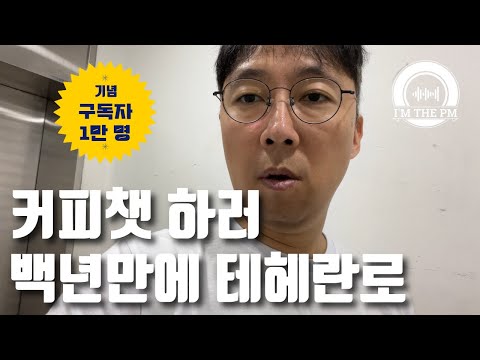 집돌이가 커피챗 때문에 백년만에 선릉에 갔습니다