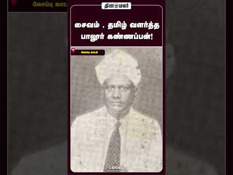 சைவம் , தமிழ் வளர்த்த பாலூர் கண்ணப்பன்!