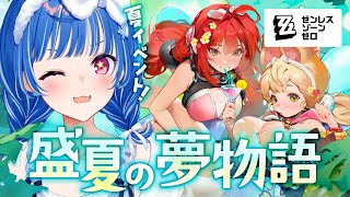 【 ゼンゼロ 】夏イベントを全力で楽しむぞおお！EPやPVも同時視聴するンナ🥰【 にじさんじ / 西園チグサ 】