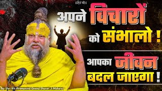 अपने विचारों को संभालो, आपका जीवन बदल जाएगा ! // Shri Hit Premanand Ji Maharaj