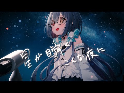 【2周年記念 #歌ってみた】星が瞬くこんな夜に/Supercell covered by 六月雪まほろ