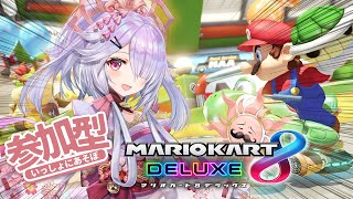 #マリオカート8dx 参加型🌟卒業前に走っておこうず🚙💨【 #マリカー #mariokart / #天日テラス/ #ゲーム配信】