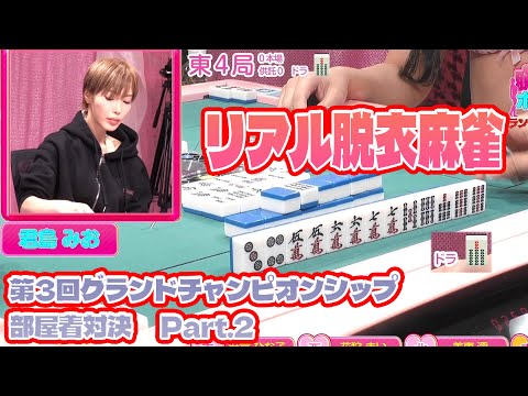 【ダイジェスト版】リアル脱衣麻雀グランドチャンピオン大会3 4回戦 part.2