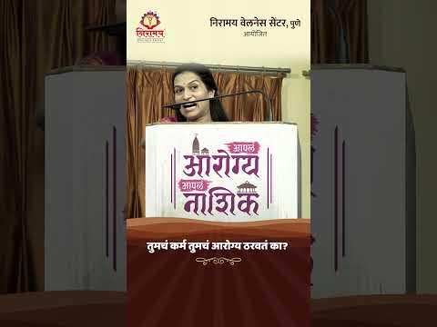 तुमचं कर्म तुमचं आरोग्य ठरवतं का?Does your karma determine your health? #shorts