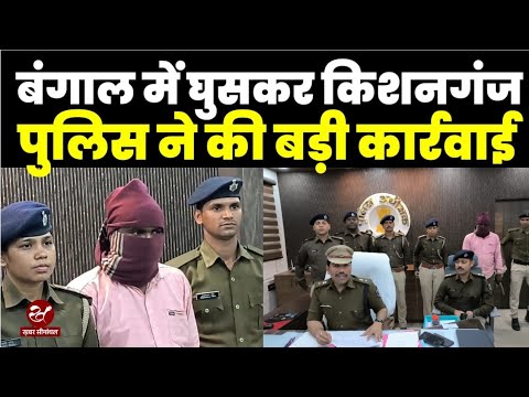 किशनगंज पुलिस ने मोस्ट वांटेड मुजीब के खेल का किया खात्मा, बंगाल में खदेड़ कर दबोचा और बिहार लाया