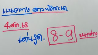 ตามกันต่อแนวทางลาวพัดทะนา4สควันนี้ตัวเด่น