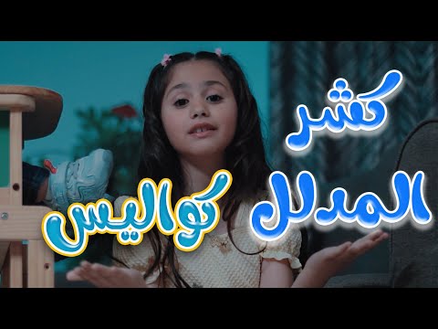 كواليس كشر المدلل - بيسان صيام | قناة كراميش Karameesh Channel