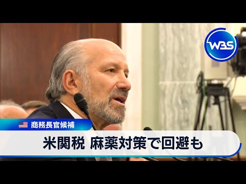 米商務長官候補 カナダ・メキシコ25%関税 麻薬など対策で回避も【WBS】