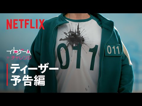 『イカゲーム: ザ・チャレンジ』シーズン2 ティーザー予告編 - Netflix