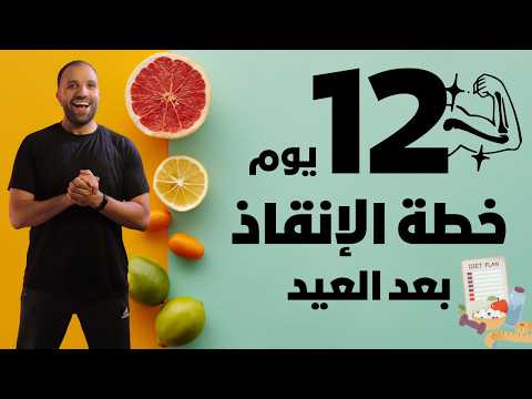 خطة الإنقاذ بعد العيد | 12 يوم لنسف الدهون #دايت #لو_نفسك_تخس