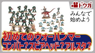 初めてのウォーハンマー、アルスタ？コンパト？スピアヘッド？