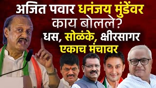 अजित पवार भर सभेत धनंजय मुंडेंना काय म्हणाले बघा | Ajit Pawar on Dhananjay Munde 