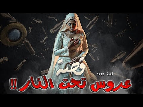 1972 - قصة عروس تحت النار!!