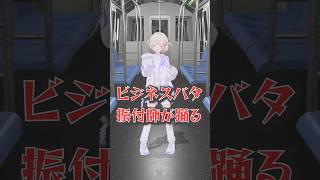 振付師がビジネスバタ(ゆーり)踊ってみた🐱【轟はじめ】#shorts  #vtuber