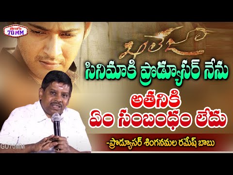 Producer Singanamala Ramesh Babu Shocking Comments on Khaleja Movie Producer | Telugu 70MM