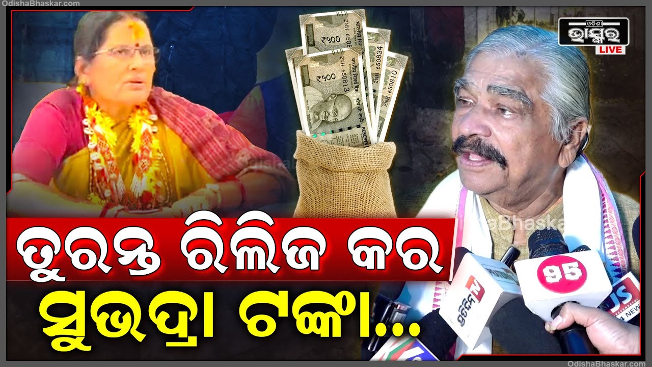 "ଦେଲାବେଳେ ସ୍କୃଟିନି କରିପାରିଲନି ,ଦେଇସାରିଲା ପରେ କହୁଛ ଭେଜାଲ ହେଇଛି ,ତୁରନ୍ତ ଦିଅ ସୁଭଦ୍ରା "ସୁର Subhadra
