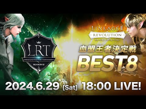 【リネージュ2 レボリューション】LRT 血盟王者決定戦 SEASON12 BEST8 生放送