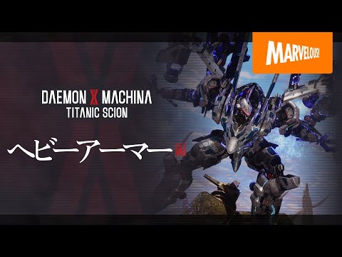 『DAEMON X MACHINA TITANIC SCION』紹介映像【ヘビーアーマー編】