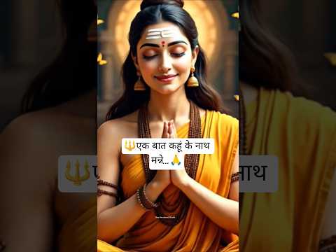 🔱एक बात कहूं के नाथ मन्ने तेरे पैरा में संसार दिखें 🌿🙏#shorts #shiv​#mahadevstatus#shivaji #sunonath