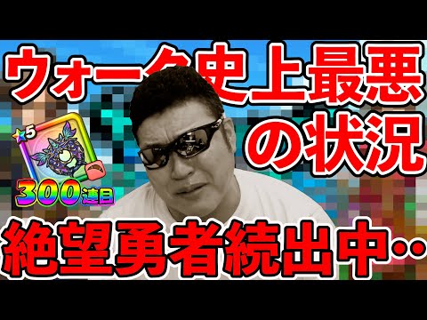 【ドラクエウォーク】そこまで知られていませんが、今、実はウォーク史上最悪な状況が発生してます。