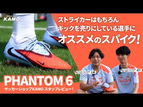 アップデートされたファントムシリーズの新作モデル『PHANTOM 6』をサッカーショップKAMO フットマイスターが徹底解説！【スタッフレビュー】