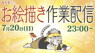 【お絵描き作業】突発！今週もお絵描き作業配信【麺虎カンスイ/Vtuber】