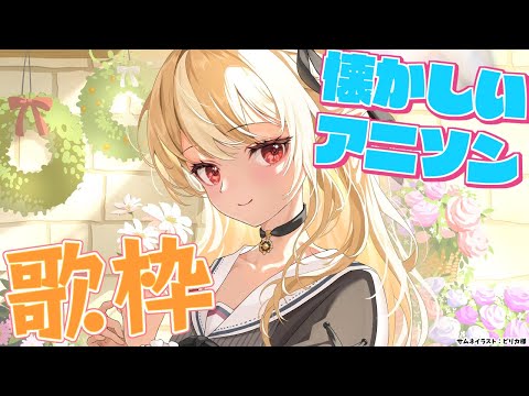 【歌枠】昼活！懐かしいアニソンを歌う🎤【不知火フレア/ホロライブ】