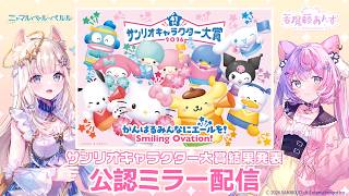 【公認ミラー配信】サンリオフェス2026 サンリオキャラクター大賞結果発表ステージ