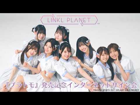 ホビーの動画サムネイル - 【7/29】LINKL PLANET『プラトモ』発売記念インターネットサイン会