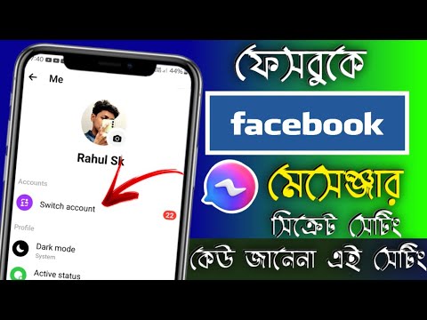 ফেসবুকে চমৎকার সেটিং দেখলে অবাক হবেন, কেই জানেনা এই সেটিং । Facebook secret settings for best tricks