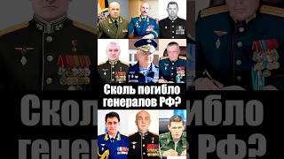 Сколько погибло генералов?