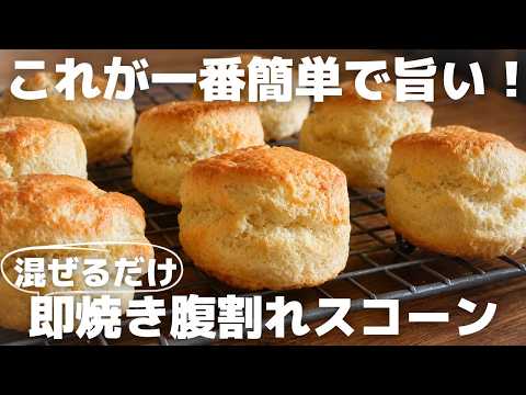 【超簡単】プロが教える即焼きスコーンの作り方