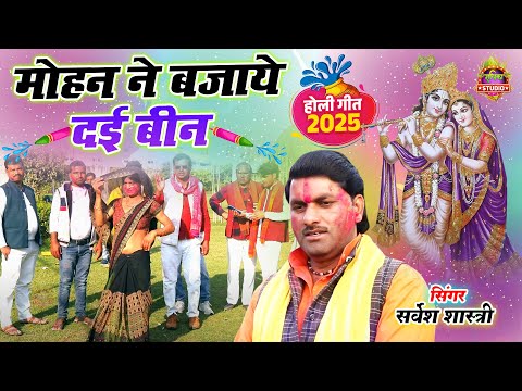 राधा कृष्ण की मजेदार रसीली होली || मोहन ने बजाये दई बीन || New Dehati Holi #2025 || Sarvesh Shastri