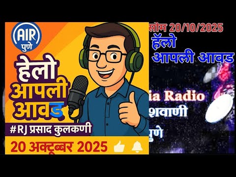 AIR पुणे | हेलो आपली आवड | RJ प्रसाद कुलकर्णी | 20 अक्टूबर 2025