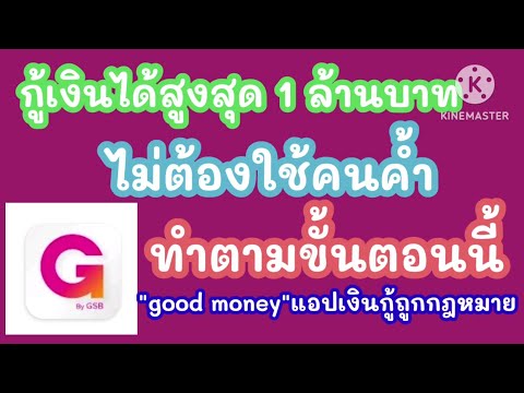 กู้ได้สูงสุด1ล้านบาทไม่ต้องใช้คนค้ำแอปกู้เงินถูกกฎหมายgoodmo