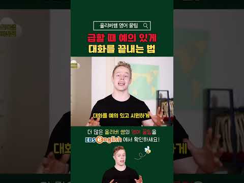 [진짜 원어민 영어] 급할 때 예의 있게 대화를 끝내는 법