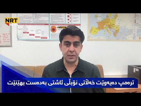 ترەمپ دەیەوێت خەڵاتی نۆبڵی ئاشتی بەدەست بهێنێت