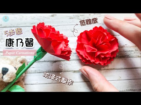 康乃馨折法｜父親節/母親節手作｜沉浸式紙花製作｜立體康乃馨｜紙花球 How to make Paper Carnations｜Mother's Day Gift Ideas - YouTube