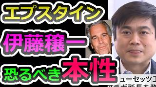 【犯罪行為と証拠の山】エプスタイングループの幹部、伊藤穣一の恐るべき本性を数々の証拠と共に徹底解説します【エプスタイン】【伊藤穣一】【高市早