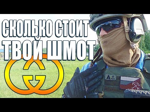 СКОЛЬКО СТОИТ ТВОЙ ШМОТ? Лук за 1.000.000