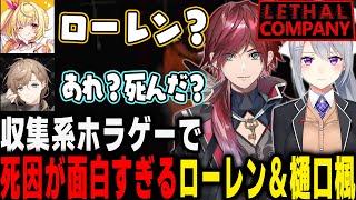 Lethal Companyコラボで笑いが止まらないローレン達www【にじさんじ切り抜き/ローレン切り抜き/樋口楓/切り抜き/星川サラ/切り